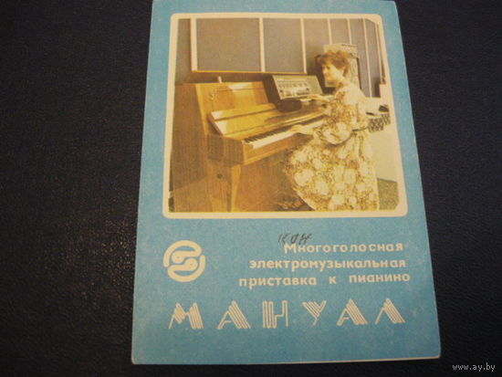 Эл.музыкальная приставка МАНУАЛ