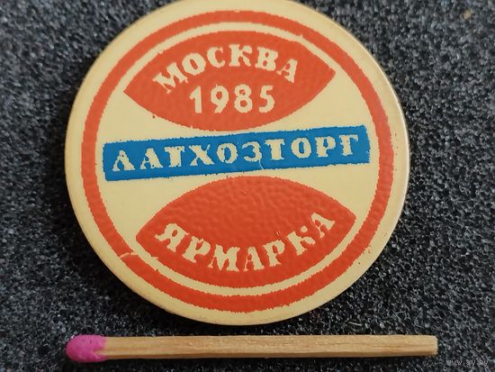 Знак. Ярмарка ЛатХозТорг, г. Москва, 1985