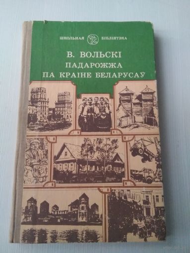 Падарожжа па краіне беларусаў. /80