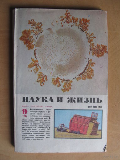 Журнал "Наука и жизнь" 9/1984 (сентябрь)(По почте не высылаю !!!)