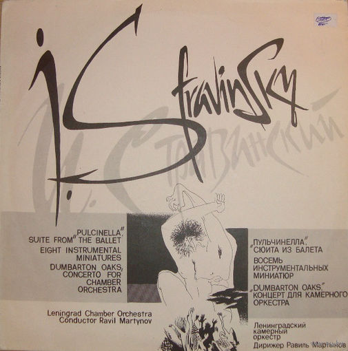Игорь Стравинский (Igor Stravinsky), Pulcinella / Eight Instrumental Miniatures / Dumbarton Oaks, LP 1990