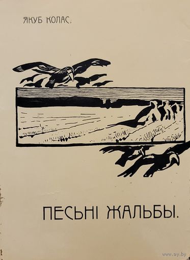 ПЕСНІ ЖАЛЬБЫ Якуб Колас факсімільнае выданне