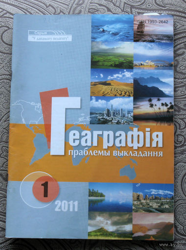 Журнал Геаграфiя праблемы выкладання номера 2,6 2010 номера 1,3 2011