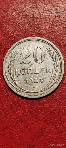 20 копеек 1924 год.