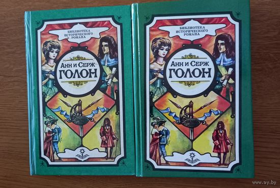 Анн и Серж Голон.6 и 11.