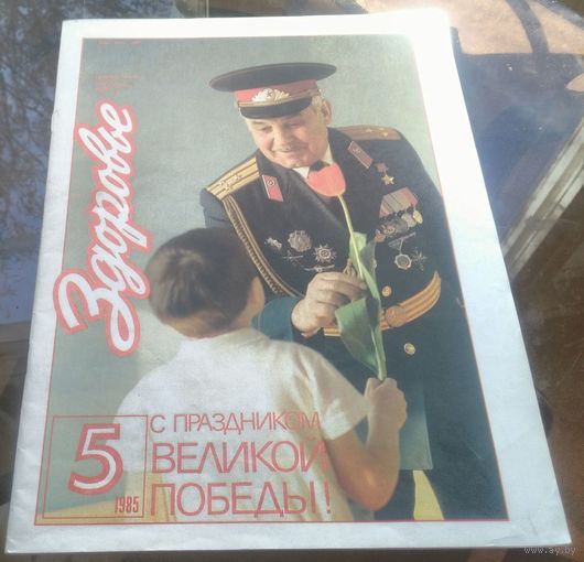 Здоровье 5-1985