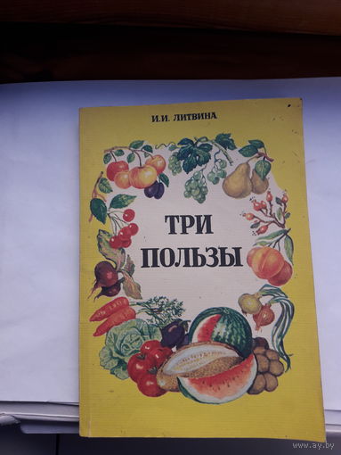 Литвина Три пользы