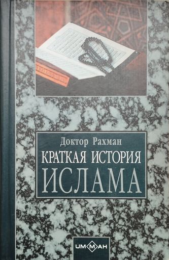 Доктор Рахман "Краткая история ислама. Хронология событий 570 - 1000 гг. от Рождества Христова"
