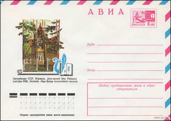 Художественный маркированный конверт СССР N 12056 (11.05.1977) АВИА  Латвийская ССР. Юрмала. Дом-музей Яна Райниса