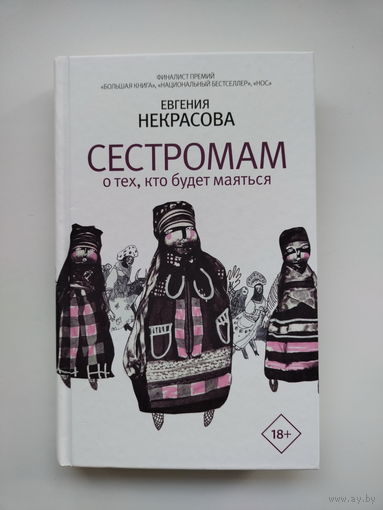 Евгения Некрасова - Сестромам. О тех, кто будет маяться