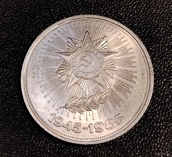 1 рубль 1985. 40 лет Победы. Смотрите другие лоты с 1 рубля.