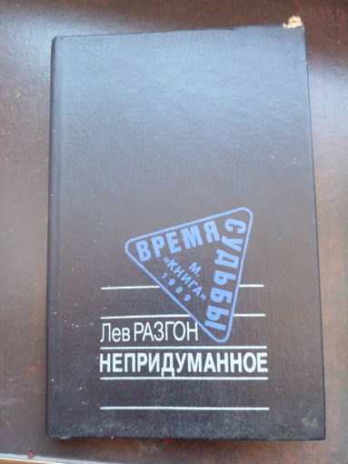 Непридуманное Разгон Л.
