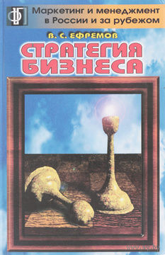 В. С. Ефремов. Стратегия бизнеса.