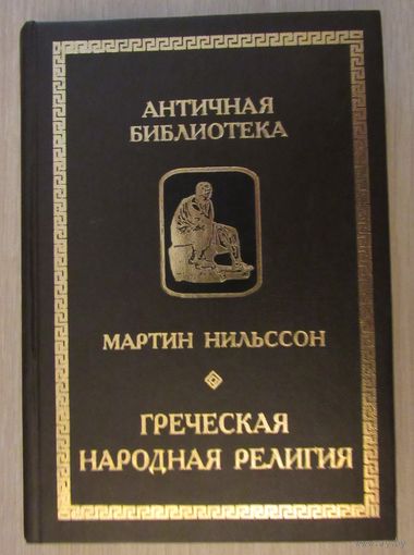Греческая народная религия.  Серия: Античная библиотека