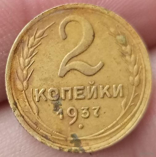 2 копейки 1937 года