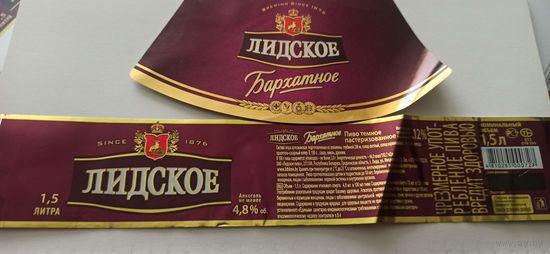 Этикетки от пива Лидское " Бархатное" 1,5 литра (л)