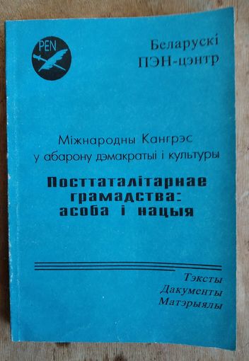 Міжнародны Кангрэс у абарону дэмакратыі і культуры "Посттаталітарнае грамадства: асоба і нацыя": тэксты. Дакументы. Матэрыялы