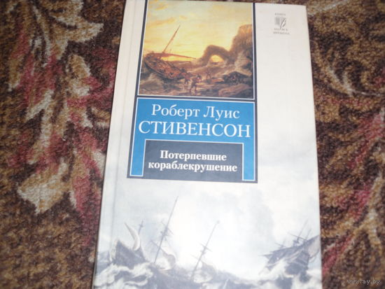 Р.Л.Стивенсон."Потерпевшие кораблекрушение".