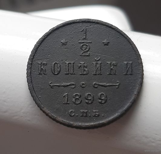 1/2 копейки 1899 (три завитка)