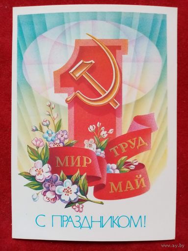 Щедрин 1983 1 Мая чистая С праздником!