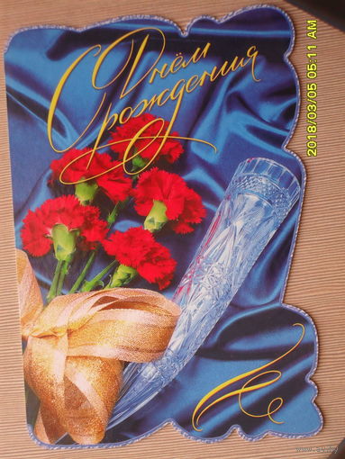 ДВОЙНАЯ ЧИСТАЯ ОТКРЫТКА.С ДНЕМ РОЖДЕНИЯ.
