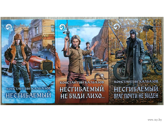 Константин Калбазов, цикл "Несгибаемый" (серия "Фантастический боевик", комплект, первые издания)