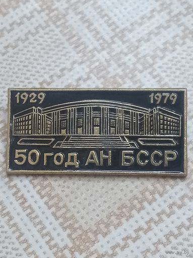 Юбилейный значок.50 лет Академии наук БССР.