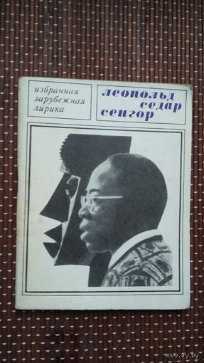 Леопольд Седар Сенгор. Лирика (Избранная зарубежная лирика)