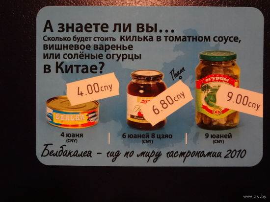 Календарик 2010 г. Белбакалея. А знаете ли вы...