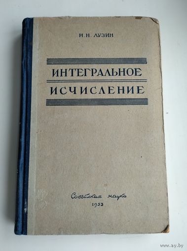 Лузин Н.Н. Интегральное исчисление (1953 г).