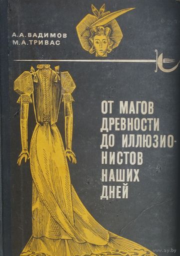 От магов древности до иллюзионистов наших дней