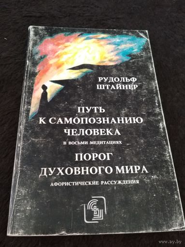 Путь к самопознанию человека. Порог духовного мира