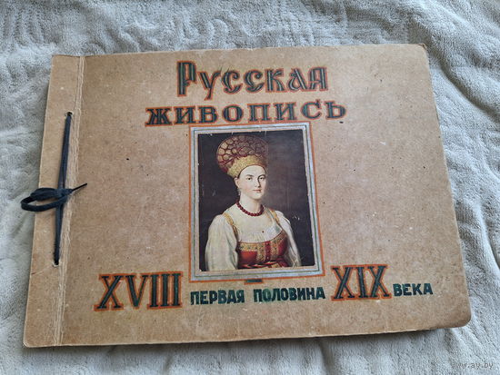Русская живопись - Никитин Матвеев Антропов Аргунов Тонков Рокотов Левецкий Лосенко Щедрин Боровиковский Матвеев Алексеев Мартынов Угрюмов Вишняков Фирсов Шибанов Иванов Олешкевич Орловский Воробьев