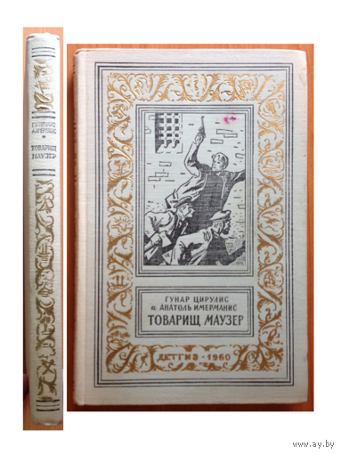 Г.Цирулис, А.Имерманис "Товарищ маузер" (серия БПНФ, 1960)