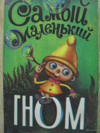 КОМПЛЕКТ ИЗ 15 ОТКРЫТОК "САМЫЙ МАЛЕНЬКИЙ ГНОМ" МУЛЬТФИЛЬМЫ.
