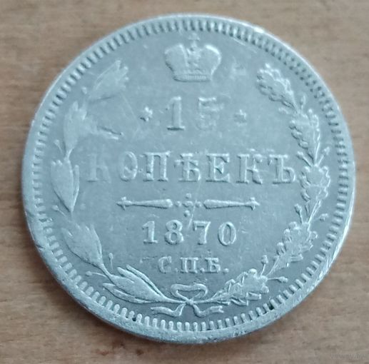 15 копеек 1870 год
