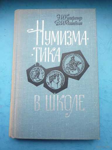 Нумизматика в школе
