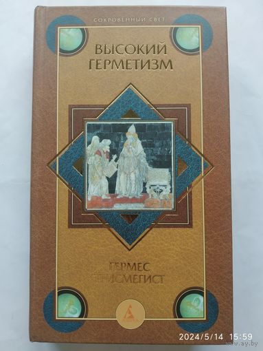 Высокий герметизм / Гермес трисмегист. (Сокровенный свет).