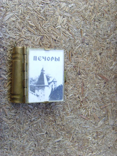 Книжка - подвеска на брелок СССР . Печоры