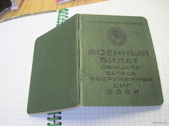 Военный билет офицера запаса ВС СССР 1967 г.-известного государственного деятеля БССР и РБ. Торги!