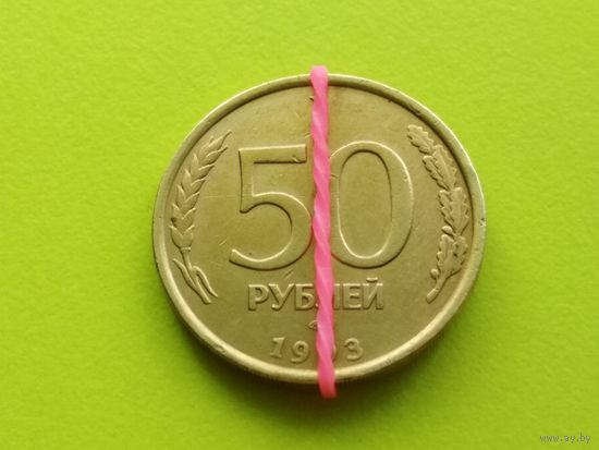 Россия (РФ). 50 рублей 1993. ЛМД. Брак, разворот (поворот). Торг.