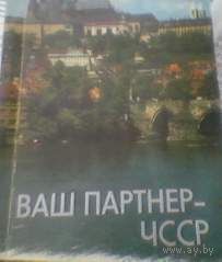 Ваш партнёр ЧССР