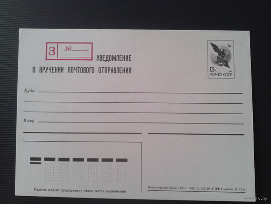 СССР 1991 Заказное Уведомление