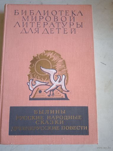 Былины.русские народные сказки.древнерусские повести