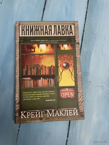 Крейг Маклей Книжная лавка