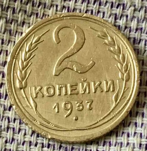 2 копейки 1937 года.