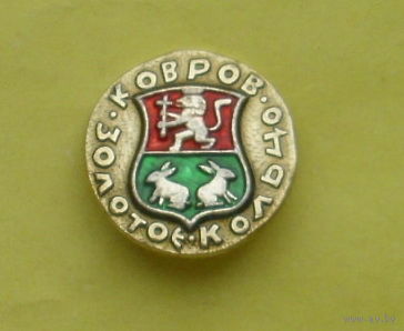 Ковров. Золотое кольцо. С-33.