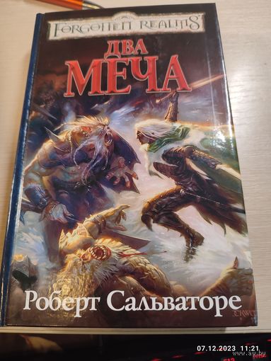 Р Сальваторе Два меча