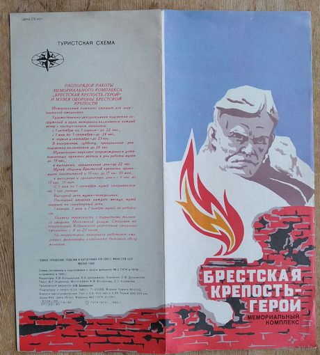 Брестская крепость-герой. Туристская схема. 1980 г.