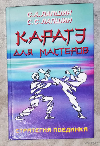 С.А.Лапшин С.С.Лапшин Каратэ для мастеров. Стратегия поединка.